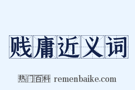 贱庸近义词是什么意思的图片